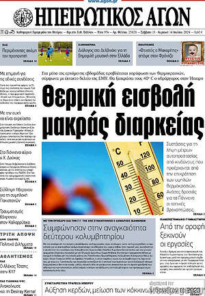 Πρωτοσέλιδο Ηπειρωτικός Αγών