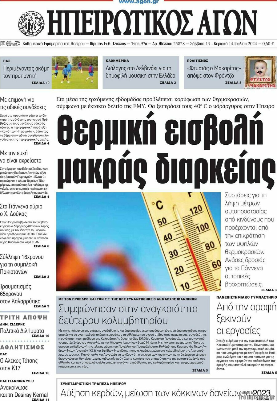 Ηπειρωτικός Αγών