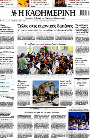 Η Καθημερινή: Τέλος στις εικονικές δαπάνες