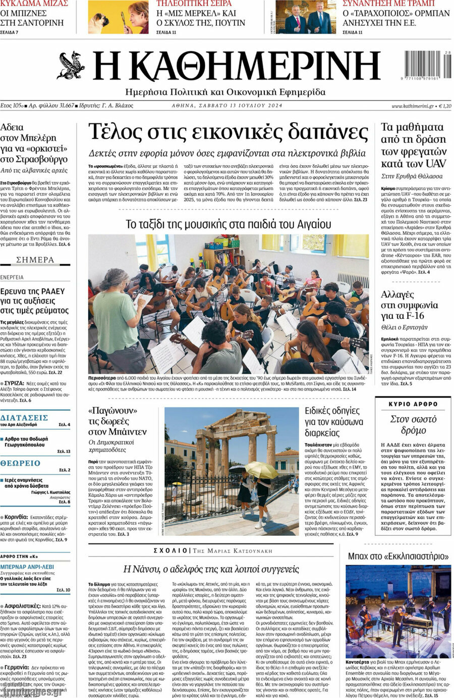 Η Καθημερινή