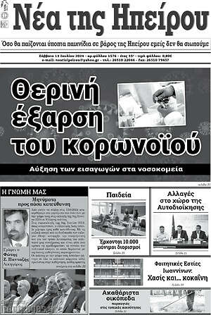 Πρωτοσέλιδο Νέα της Ηπείρου