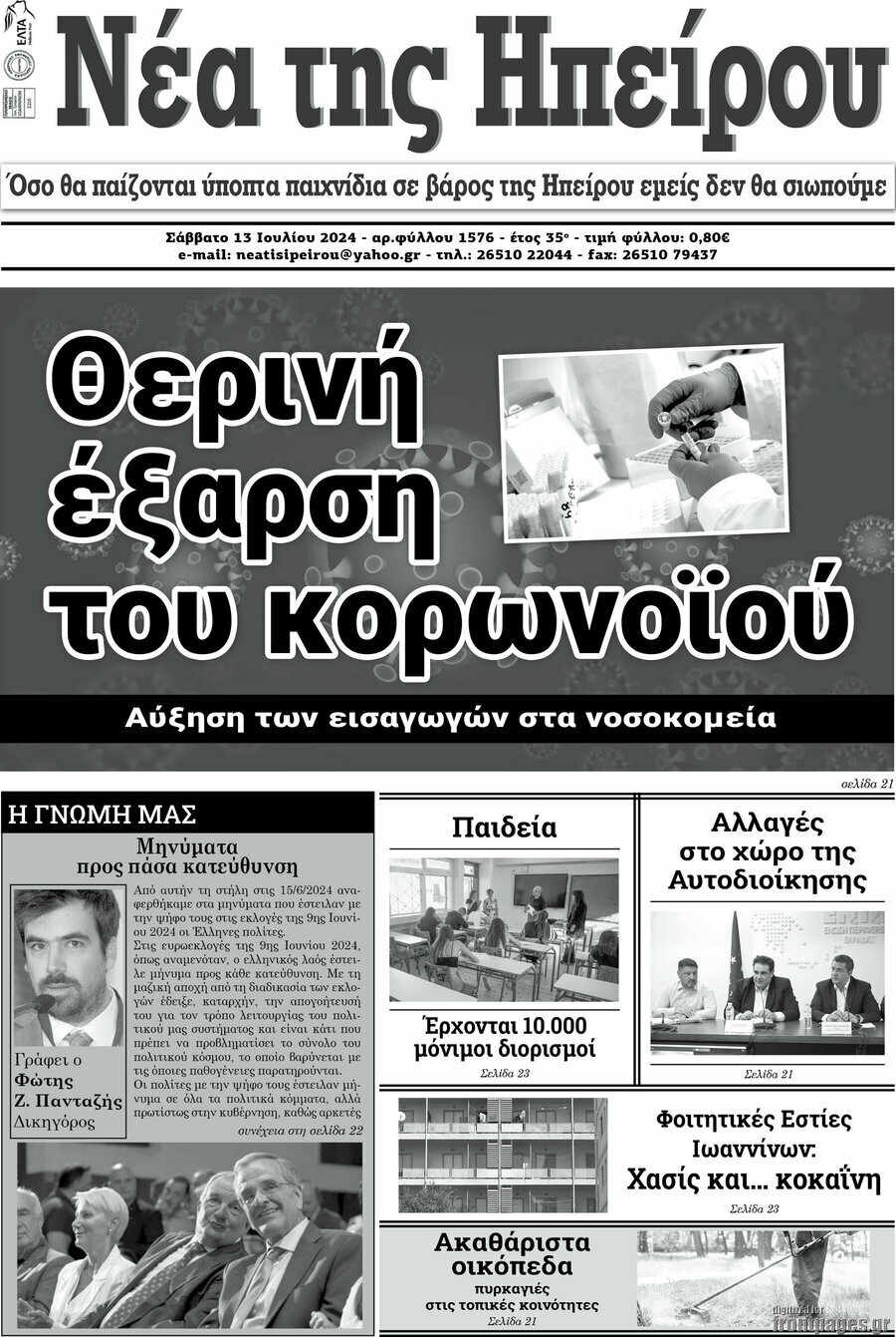 Νέα της Ηπείρου