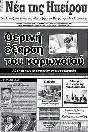 /Νέα της Ηπείρου