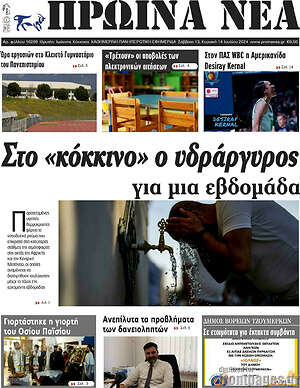 Πρωτοσέλιδο Πρωινά νέα