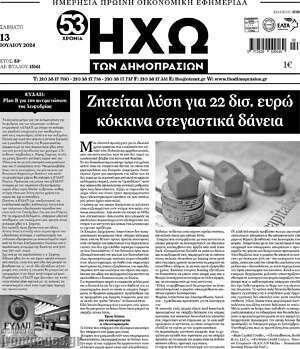 Πρωτοσέλιδο Ηχώ των Δημοπρασιών