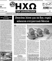 /Ηχώ των Δημοπρασιών