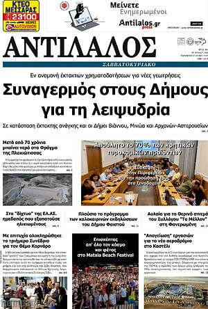 Πρωτοσέλιδο Αντίλαλος Μεσαράς