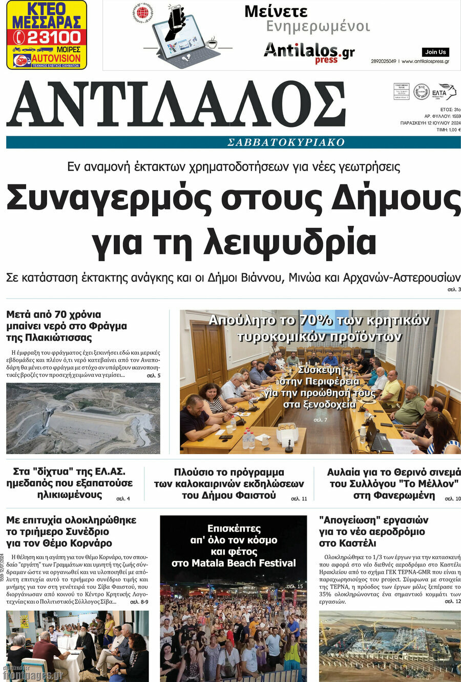 Αντίλαλος Μεσαράς
