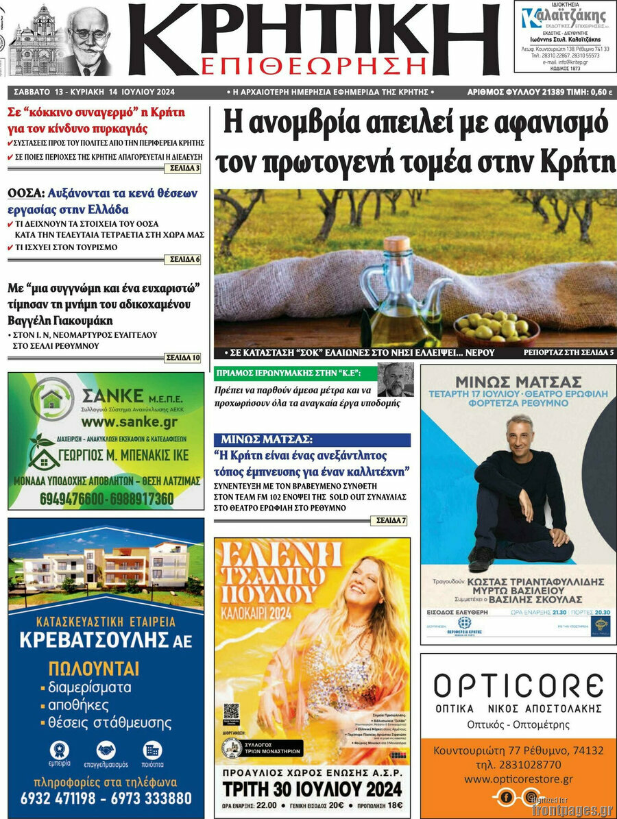 Κρητική Επιθεώρηση