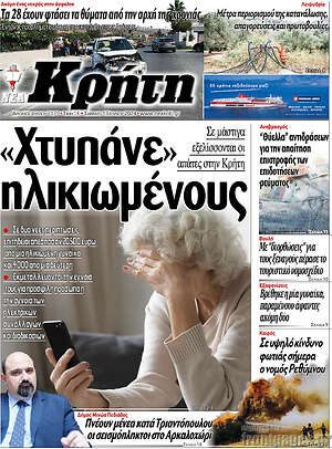 Πρωτοσέλιδο Νέα Κρήτη