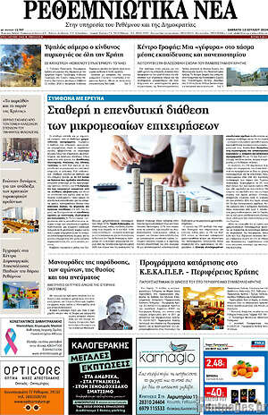 Πρωτοσέλιδο Ρεθεμνιώτικα Νέα