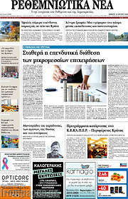 /Ρεθεμνιώτικα Νέα