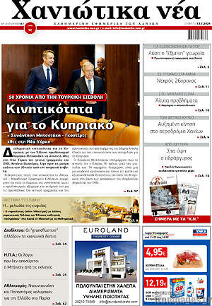 Πρωτοσέλιδο Χανιώτικα Νέα