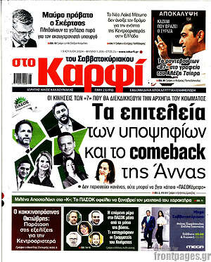 Πρωτοσέλιδο εφημερίδας στο Καρφί - protoselida