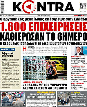 Kontra News: 1.600 επιχειρήσεις καθιέρωσαν το 6ήμερο