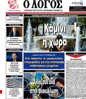 Πρωτοσέλιδο εφημερίδας Ο Λόγος - protoselida