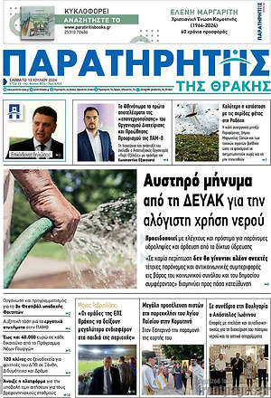 Πρωτοσέλιδο Παρατηρητής
