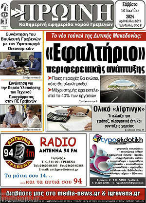 Πρωτοσέλιδο Πρωινή Γρεβενών