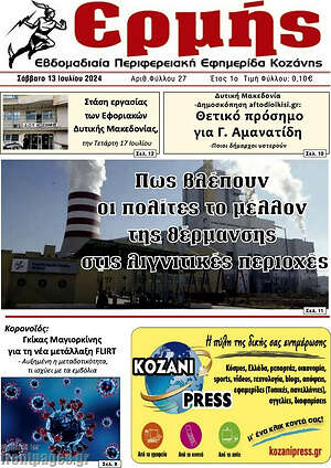 Πρωτοσέλιδο Πρωινή Κοζάνης