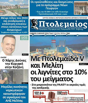 Πρωτοσέλιδο Πτολεμαίος