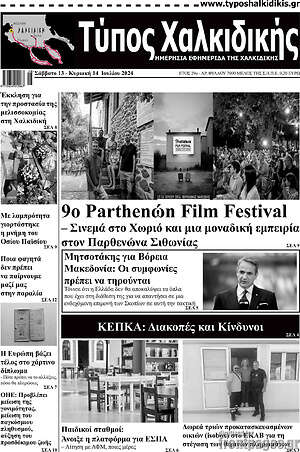 Πρωτοσέλιδο Τύπος Χαλκιδικής