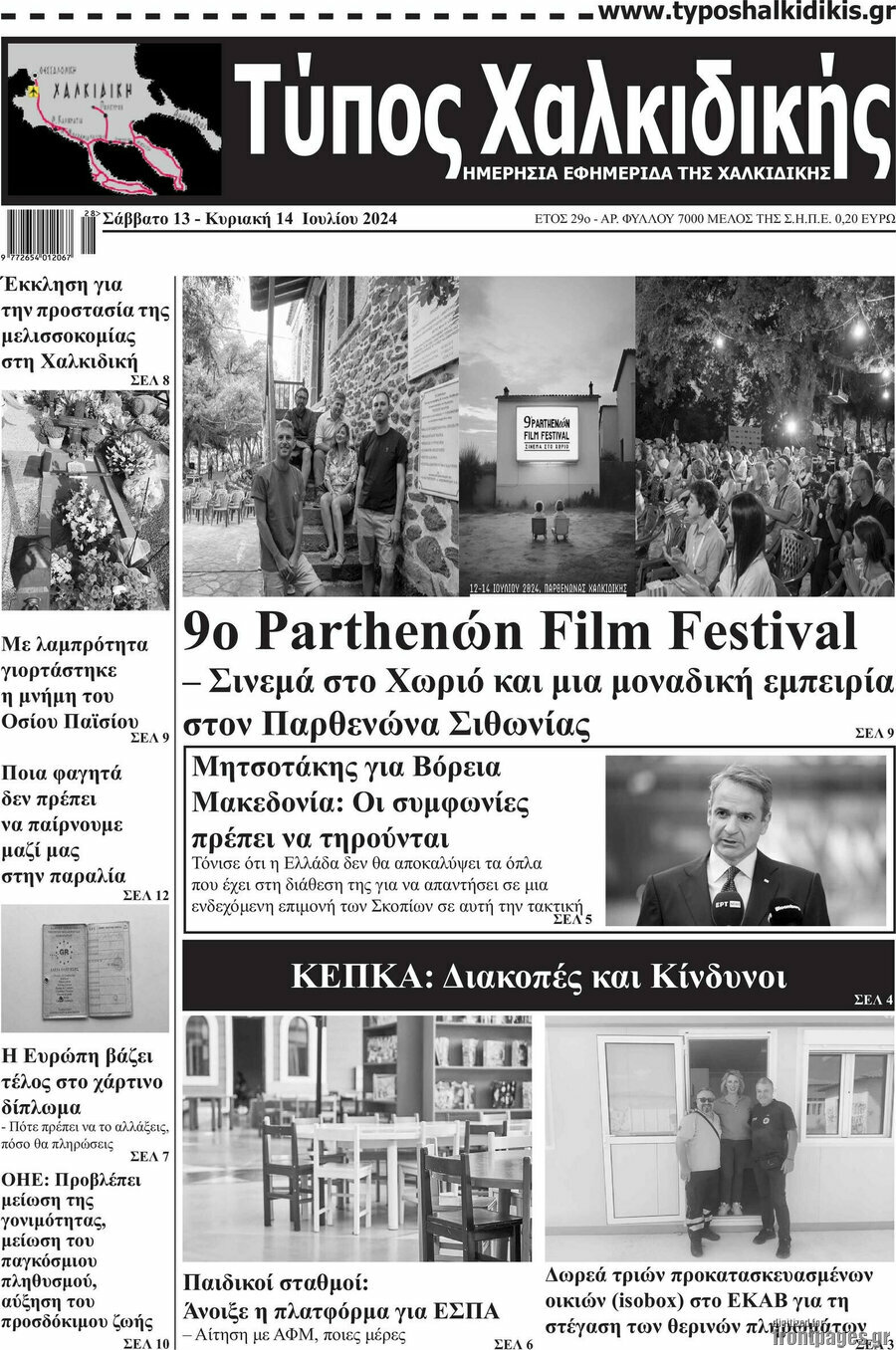 Τύπος Χαλκιδικής