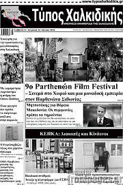 /Τύπος Χαλκιδικής