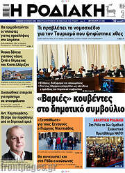 /Η Ροδιακή