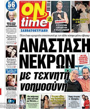 Πρωτοσέλιδο εφημερίδας ON time - protoselida