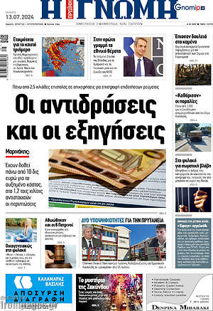 Πρωτοσέλιδο Η Γνώμη