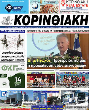 Πρωτοσέλιδο Κορινθιακή