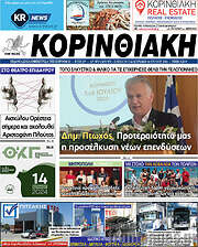 /Κορινθιακή