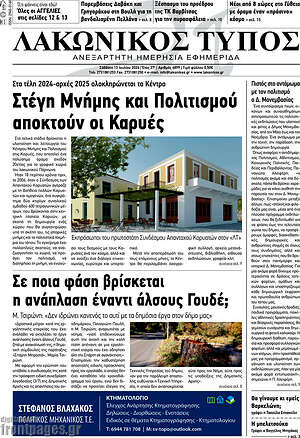 Πρωτοσέλιδο Λακωνικός Τύπος