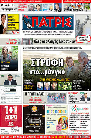 Πρωτοσέλιδο Πατρίς