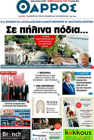 Πρωτοσέλιδο Θάρρος