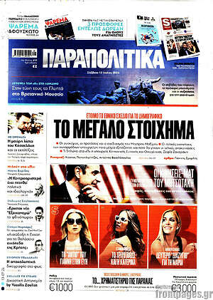 Παραπολιτικά: Το μεγάλο στοίχημα