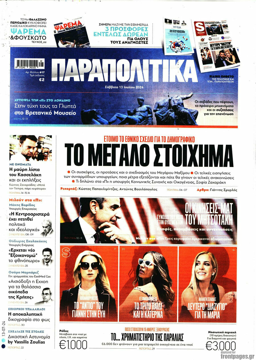 Παραπολιτικά