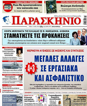 Πρωτοσέλιδο εφημερίδας Παρασκήνιο - protoselida