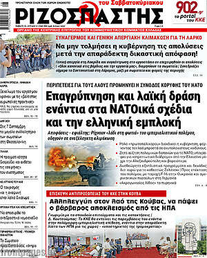 Ριζοσπάστης: Επαγρύπνηση και λαϊκή δράση ενάντια στα ΝΑΤΟικά σχέδια και την ελληνική εμπλοκή