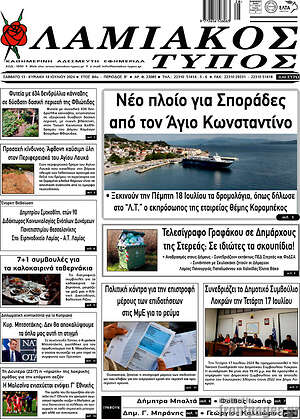 Πρωτοσέλιδο Λαμιακός Τύπος