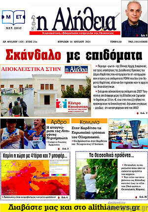 Πρωτοσέλιδο Η Αλήθεια