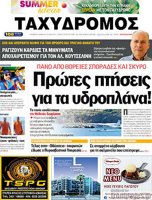 Πρωτοσέλιδο Ταχυδρόμος