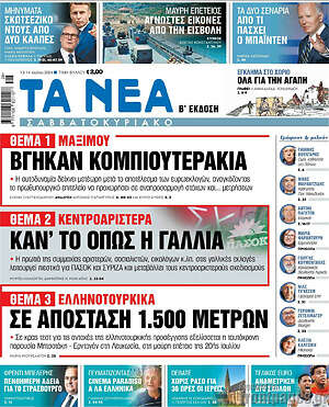 Τα Νέα: Βγήκαν κομπιουτεράκια