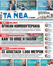 /Τα Νέα