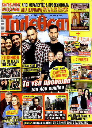Περιοδικό Τηλεθεατής TV