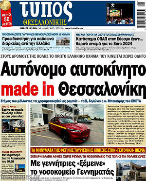 Πρωτοσέλιδο εφημερίδας Τύπος Θεσσαλονίκης - protoselida