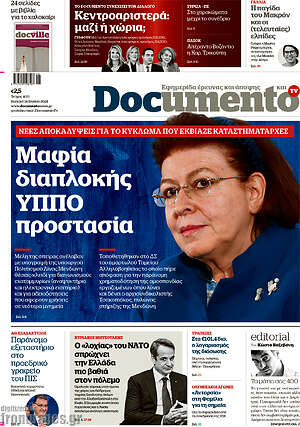 Documento: Μαφία διαπλοκής ΥΠΠΟ προστασία