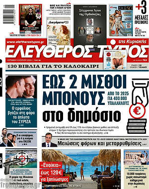 Ελεύθερος Τύπος: Έως 2 μισθοί μπόνους στο δημόσιο