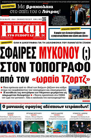 Πρωτοσέλιδο εφημερίδας Μπαμ - protoselida