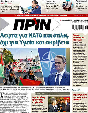 Πρωτοσέλιδο εφημερίδας Πριν - protoselida